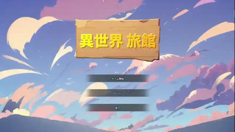 异世界旅馆 主线事件 演示图