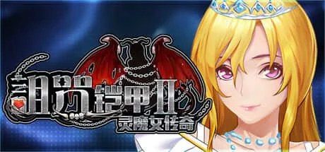 诅咒铠甲2：灵魔女传奇 攻略要点 场景图 7