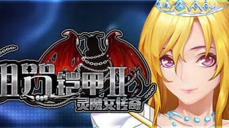 诅咒铠甲2：灵魔女传奇 角色养成 预览图 1